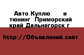 Авто Куплю - GT и тюнинг. Приморский край,Дальнегорск г.